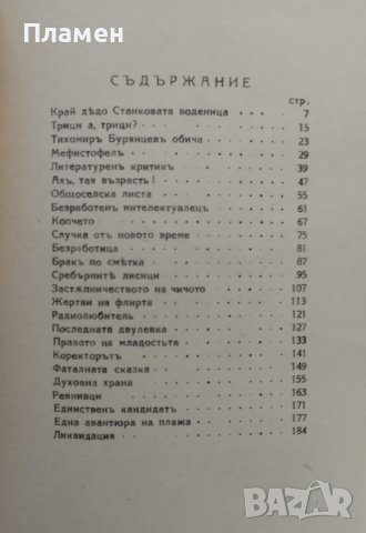 Съчинения. Томъ 2: Животътъ се шегува Георги Сърненски, снимка 3 - Антикварни и старинни предмети - 42552627