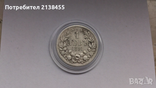 Сребърна монета от 1 лев 1891 година
