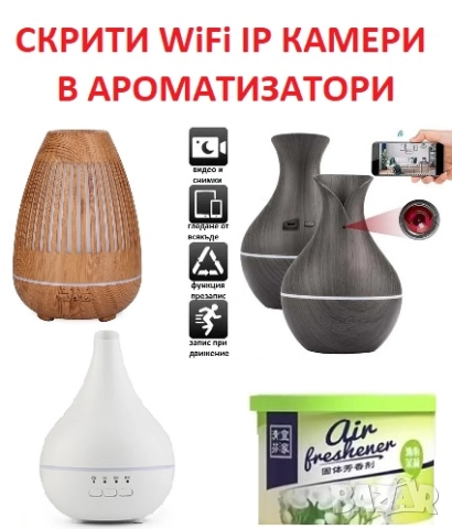 СКРИТИ WiFi IP КАМЕРИ в различни устройства и предмети, снимка 2 - IP камери - 47139718