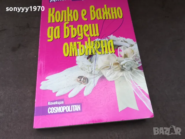 КОЛКО Е ВАЖНО ДА БЪДЕШ ОМЪЖЕНА 2904250735, снимка 6 - Художествена литература - 50076395
