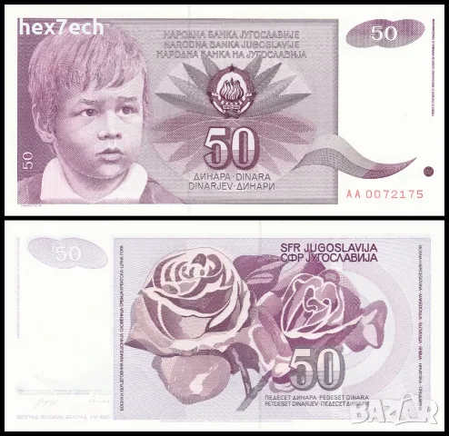 ⭐ Югославия 1990 50 динара UNC нова ⭐