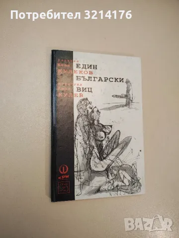 Един български виц - Иван Кулеков
