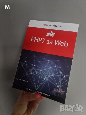 Книга "PHP7 за WEB" от Лари Улман за компютри / информатика, снимка 1 - Енциклопедии, справочници - 35865748