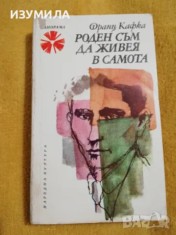 Роден съм да живея в самота - Франц Кафка