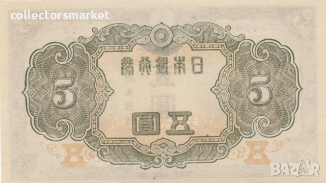 5 йени 1943, Япония, снимка 2 - Нумизматика и бонистика - 38773068