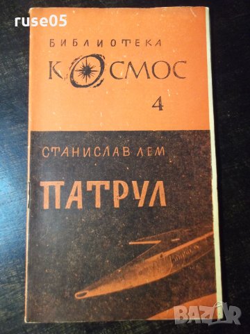 Книга "Патрул - Станислав Лем" - 30 стр.