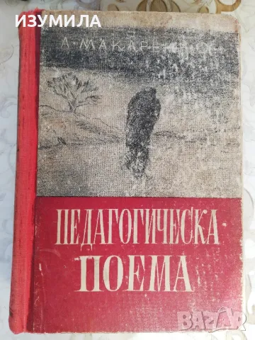 Педагогическа поема - А. Макаренко