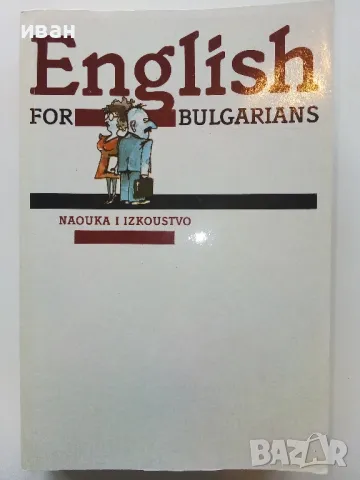 English for Bulgarians / Английски език за Българи - Част 1 Начинаещи 1991г.
