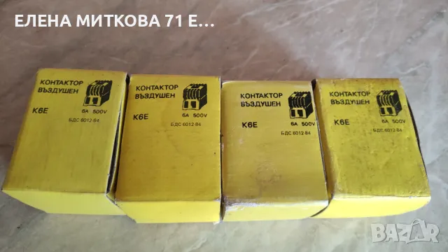 Контактор въздушен К6 Е /6А 500V български от старото производство преди 90-та