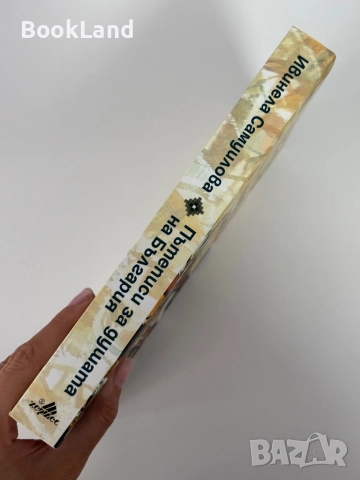 Пътеписи за душата на България| Ивинела Самуилова , снимка 2 - Други - 51846797