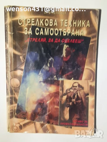 Стрелкови техники при самоотбрана. Зигфрид Хюбнер