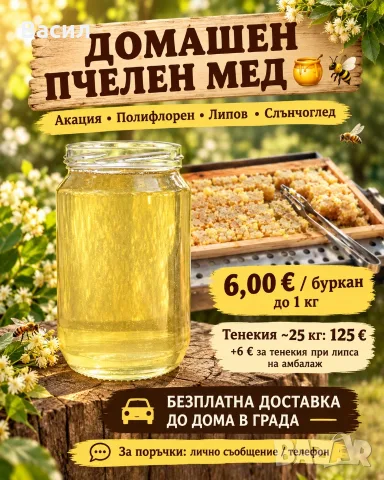 Домашен пчелен мед – акация, полифлорен, липов, слънчоглед