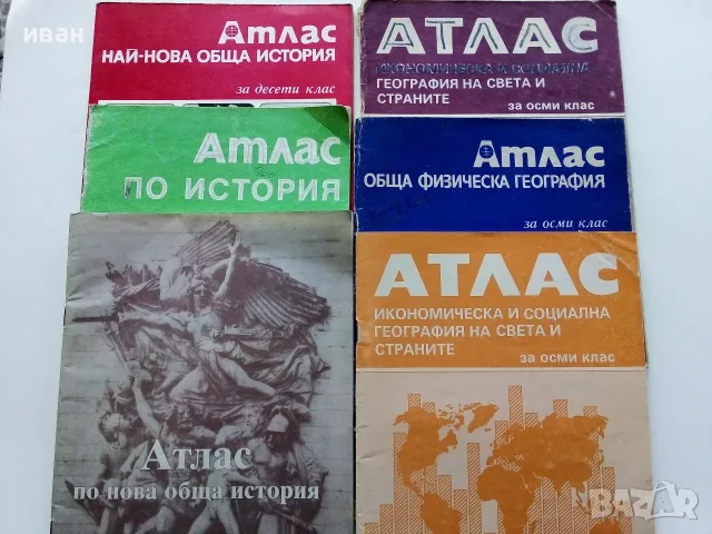 Стари учебни Атласи 