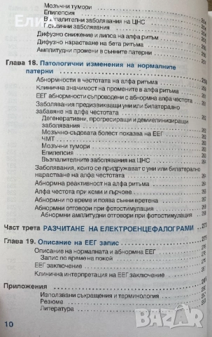Клинична Електроенцефалография - Проф. Д-р Димитър Минчев, снимка 5 - Специализирана литература - 51016857