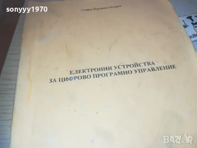 ЕЛЕКТРОННИ УСТРОЙСТВА ЗА ЦИФРОВО ПРОГРАМНО УПРАВЛЕНИЕ 0710241146, снимка 4 - Други - 47492083