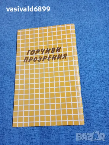 Костадин Костадинов - Горчиви прозрения , снимка 3 - Българска литература - 50260245