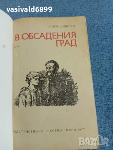 Данко Димитров - В обсадения град , снимка 4 - Българска литература - 56323110