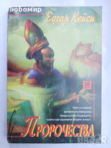 Пророчества Едгар Кейси 