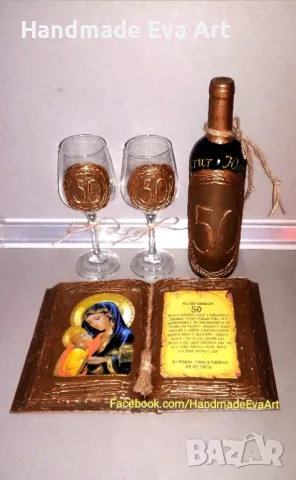 Подарък за 50- ти Юбилей- Старинна книга с икона/ снимка/ поздрав по избор