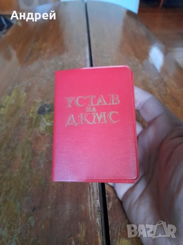 Стар устав ДКМС, снимка 2 - Други ценни предмети - 53565415
