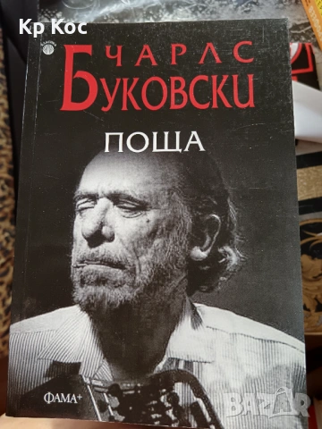 Книги на Чарлс Буковски, снимка 5 - Художествена литература - 53101807