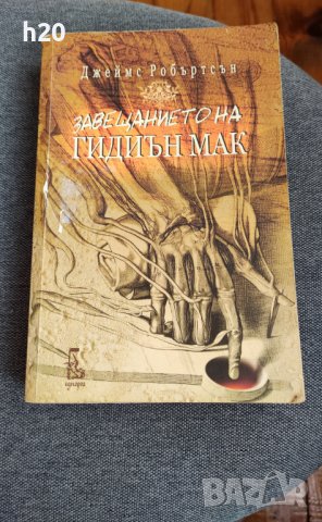 Завещанието на Гидиън Мак",Джеймс Робъртсън и "Концерт за лешояди", Александър Томов