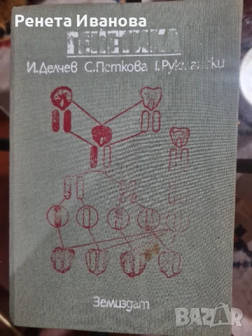 Генетика , снимка 1