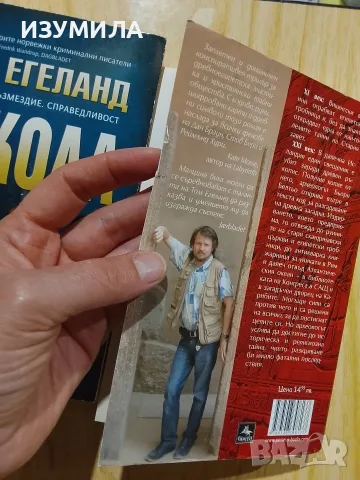 Книги на Том Егеланд, снимка 6 - Художествена литература - 43820124