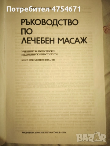 Ръководство по лечебен масаж , снимка 2 - Специализирана литература - 53772055