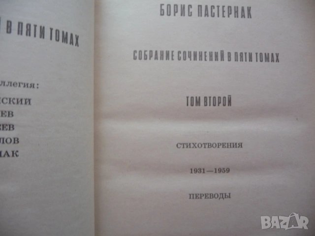 Борис Пастернак 1 и 2 том от събраните съчинения руски автор стихотворения поеми снимки архивни клас, снимка 5 - Художествена литература - 53328136