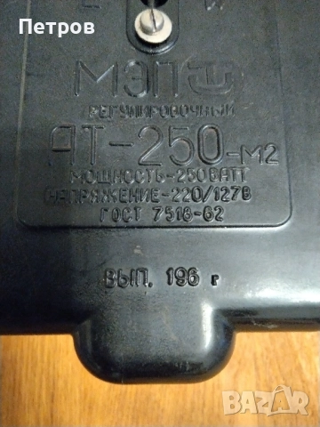 Продавам стар руски ръчно регулируем стабилизатор на напрежение Модел МЗП АТ 250 М2, снимка 12 - Антикварни и старинни предмети - 51409605