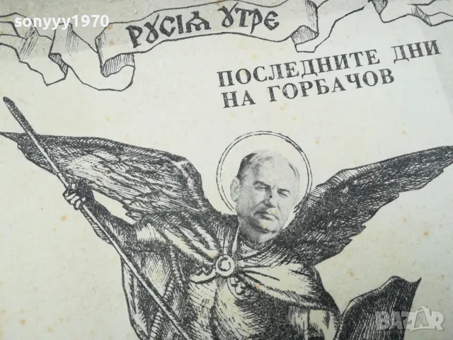 ГОРБАЧОВ 1002250658, снимка 5 - Художествена литература - 49049670
