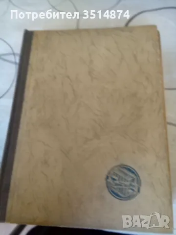 Посмъртните записки на Клуба "Пиквик" Чарлс Дикенс Том 1-2 Четиво 1948 г твърди корици , снимка 1