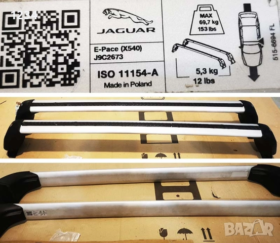 Оригинален алуминиев багажник за JAGUAR E-PACE X540