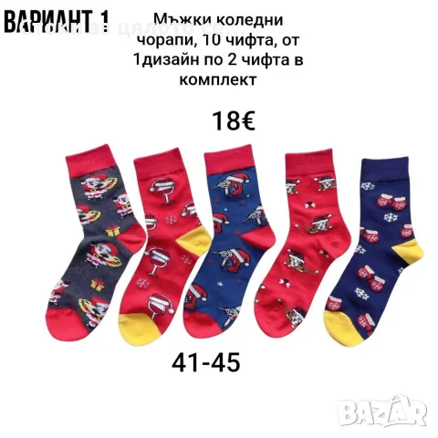 Мъжки коледни чорапи, 10 чифта, от 1дизайн по 2 чифта, 41-45
