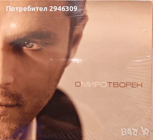 Миро - Омиротворен(2008)