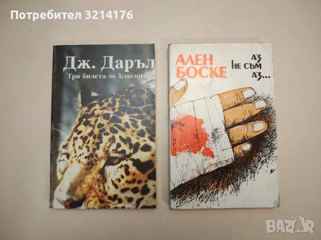 Три билета до Ъдвенчър - Джералд Даръл