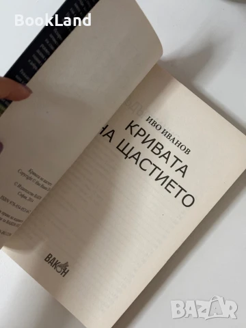 Крива на щастието Иво Иванов , снимка 5 - Българска литература - 50764843