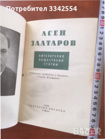КНИГА-АСЕН ЗЛАТАРОВ-ЛИТЕРАТУРНО ОБЩЕСТВЕНИ СТАТИИ-1959, снимка 2 - Българска литература - 36463642