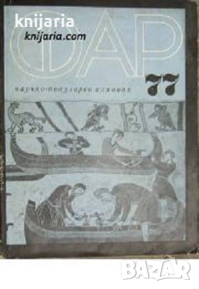 Научно-популярен алманах ФАР 77