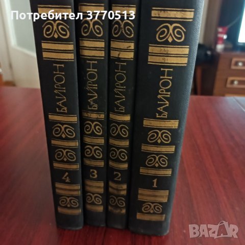 Джордж Гордън Байрон - събрани съчинения в 4 тома.