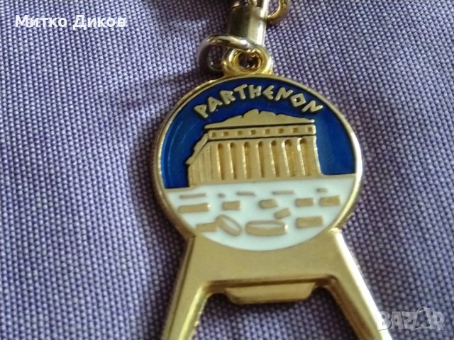 Гърция Пантеон винтидж ключодържател с отварачка нов, снимка 8 - Колекции - 44450958