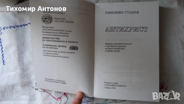 Антон Дончев - Девет лица на човека; Емилиян Станев - Антихрист, снимка 8 - Българска литература - 43131440