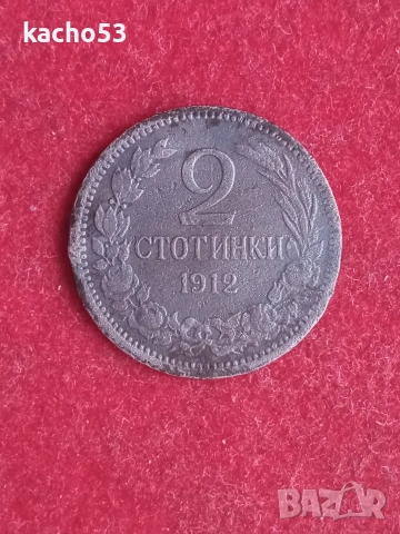 2 стотинки 1912 г. България.