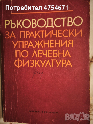 Ръководство за практически упражнения по лечебна физкултура 