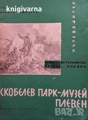 Скобелев парк-музей Плевен Никола Г. Бошнаков, снимка 1 - Енциклопедии, справочници - 35961931