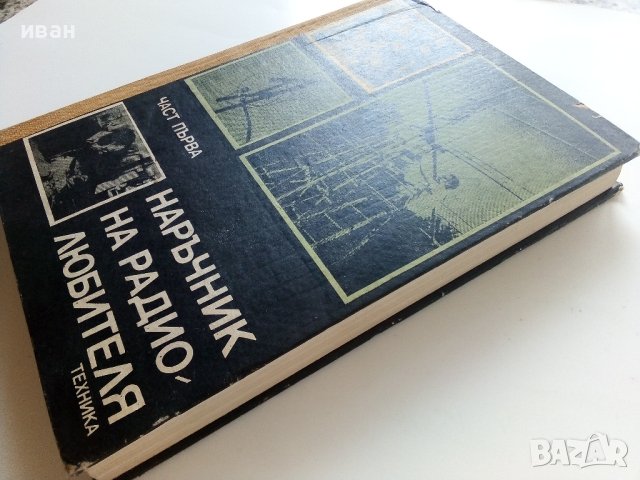 Наръчник на радиолюбителя - част първа  - 1976г. , снимка 9 - Специализирана литература - 41724287