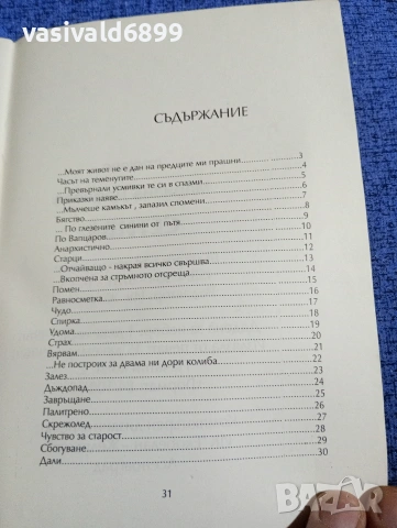 Мариана Дафчева - Сетива , снимка 5 - Българска литература - 53840134