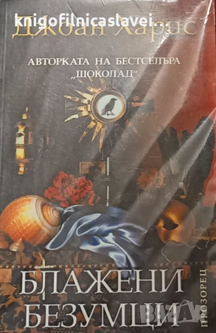 Джоан Харис - Блажени безумци (2003)