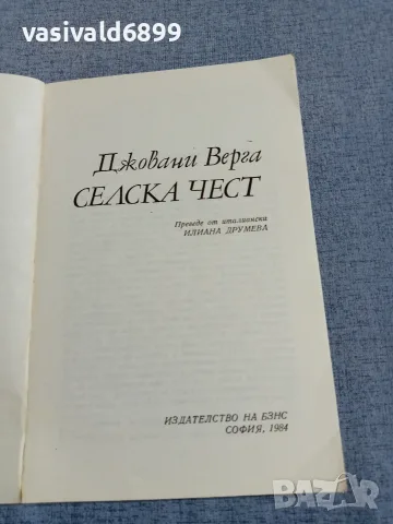 Джовани Верга - Селска чест , снимка 4 - Художествена литература - 56087337